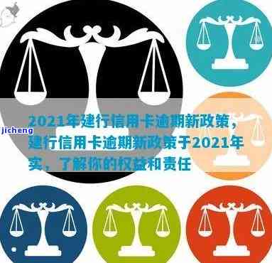 2021年信用卡逾期最新政策，揭秘2021年信用卡逾期最新政策，你的权益你做主！