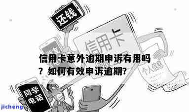 信用卡逾期已申诉：解释含义及重要性