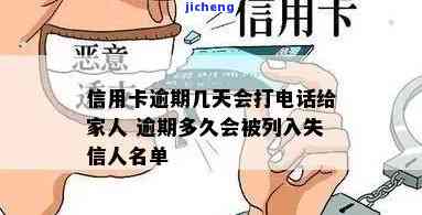 信用卡逾期什么时-信用卡逾期什么时候会打家里人电话