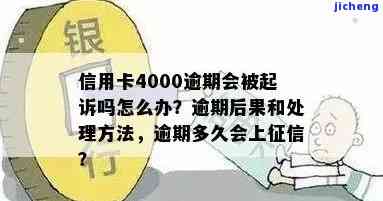 信用卡4000逾期：利息、起诉时间全解析