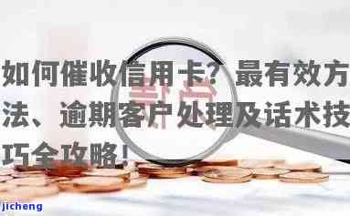 全面解析：对信用卡逾期催收技巧