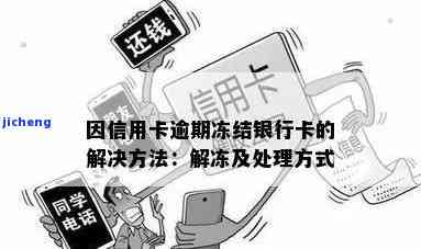 因信用卡逾期冻结银行卡：如何解冻与处理？