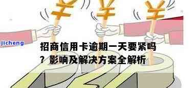 招商逾期办信用卡有影响吗？探讨其可能带来的后果与风险