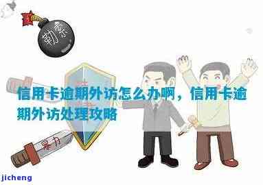 信用卡逾期来家里-信用卡逾期来家里外访怎么办理