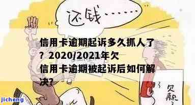 2020年信用卡透支逾期是否会抓人？2021年逾期会被起诉吗？常见坐牢案例分析