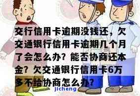 交通信用卡逾期怎-交通信用卡逾期怎么协商只还本金