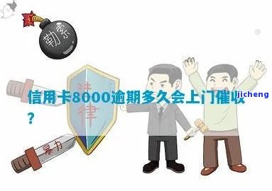 信用卡8000逾期多久会上门催收？