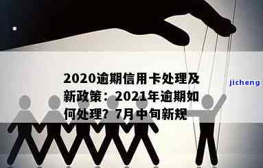 2020年关于信用卡逾期有没有新政策，【2020最新】对信用卡逾期有何新政策？