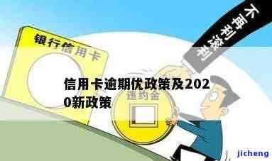 2020年关于信用卡逾期有没有新政策，【2020最新】对信用卡逾期有何新政策？