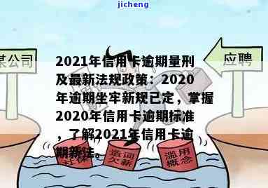 2021年信用卡逾期坐牢新规已定，2021年起，信用卡逾期将面临新规定，或可能被追究刑事责任