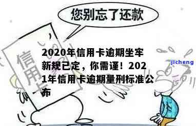 2020年信用卡逾期坐牢新规已定，2020年起，信用卡逾期将面临新规定：或可能坐牢！