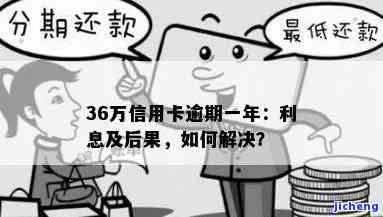 信用卡36万逾期-信用卡36万逾期利息多少