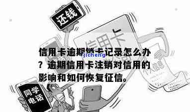 信用卡逾期：销户or注销？该如何处理有逾期记录的信用卡？