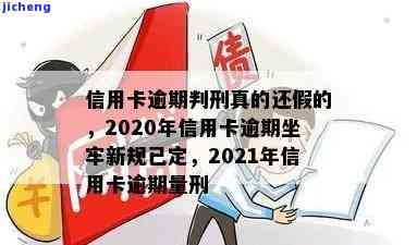 2020年信用卡逾期坐牢新规已定，2021年量刑更严，务必注意！