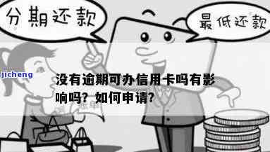 如何解决办信用卡无视逾期问题？