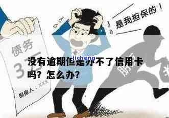 如何解决办信用卡无视逾期问题？