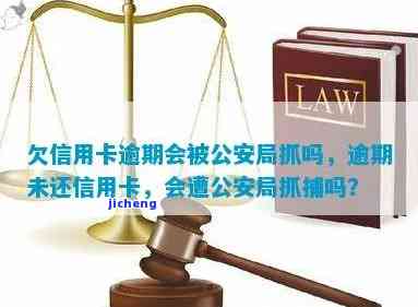 信用卡逾期怕不怕被起诉？欠款逾期会否被公安局抓？