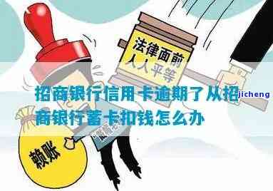 招商信用卡有逾期-招商信用卡有逾期,蓄卡会不会有影响