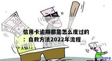 信用卡逾期的流程是怎样的？详解2022年版