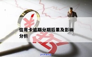 信用卡逾期分期后-信用卡逾期分期后会不会影响征信