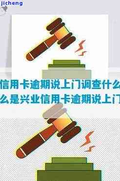 兴业信用卡逾期催收说要去我刷卡的地方调查是真的吗，兴业信用卡逾期催收：是否真的会去你刷卡的地方进行调查？