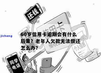 56岁信用卡逾期会怎样，56岁信用卡逾期可能带来的后果