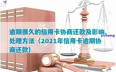 信用卡逾期协商无解？2021年解决方法大公开！