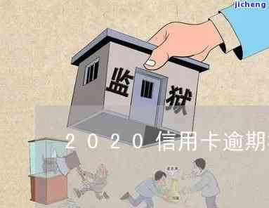 信用卡逾期几年的有吗？现状如何，2020年逾期多久会被告？