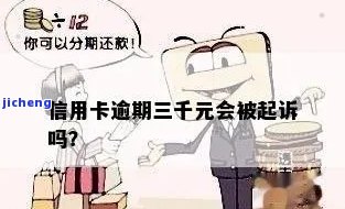 信用卡逾期还三千-信用卡逾期还三千会怎么样