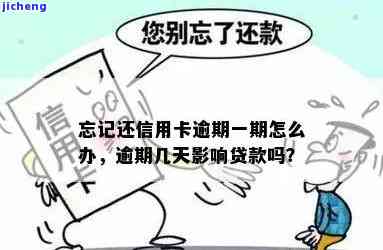 忘记还信用卡逾期几天会影响贷款吗？如何避免影响及解决方法