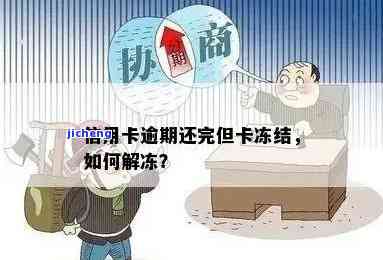 逾期后信用卡被冻结：如何解开及影响银行卡？