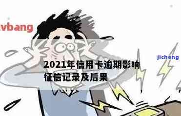 2021年信用卡逾期如何影响你的征信记录？