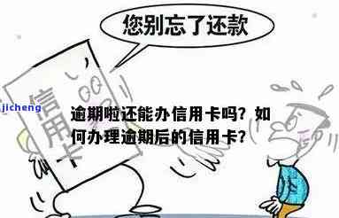 逾期可以办信用卡吗？如果不还钱会怎样？