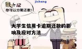 大学生信用卡逾期是否会影响学业？探讨其可能的影响及解决方案