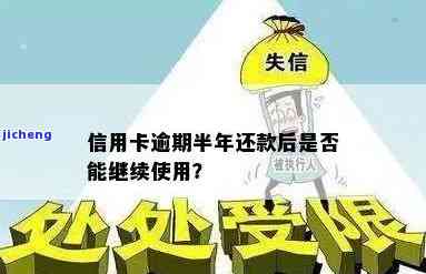 逾期半年信用卡还进去可以用吗，逾期半年的信用卡还款后，还能正常使用吗？