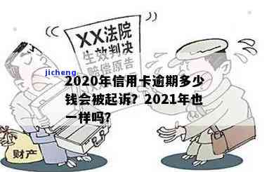 2020年信用卡逾期多少钱？会面临起诉吗？