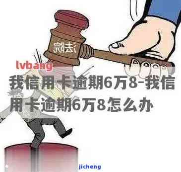 信用卡6万逾期多久会被起诉，信用卡逾期6万元，多久会面临被起诉的风险？