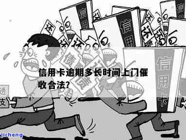 信用卡逾期了上门合法吗，信用卡逾期后，催收公司上门是否合法？