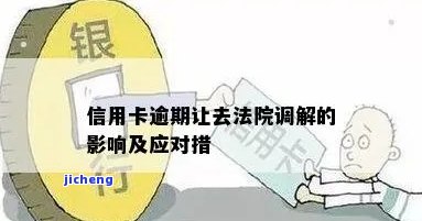 信用卡逾期后调账-信用卡逾期后调账会怎么样