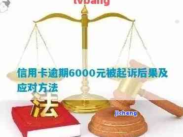 信用卡逾期75000会不会被起诉诈骗会不会被刑事拘留，信用卡逾期75000元会面临什么法律后果？