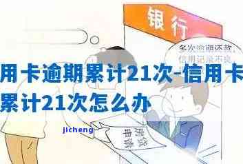 信用卡21次逾期-信用卡21次逾期房贷能下来么