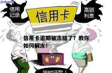 信用卡逾期比冻结更严重？怎么办？