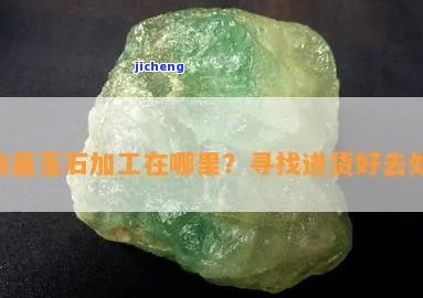 南京有玉石加工的地方吗，寻找南京的玉石加工地，你是不是知道哪里可以找到？