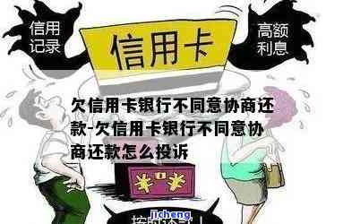 欠信用卡协商不同意，钱又还不了：如何解决?