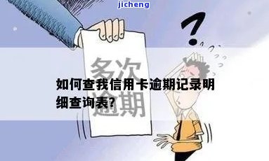 信用卡逾期信息表怎么查，如何查询信用卡逾期信息表？