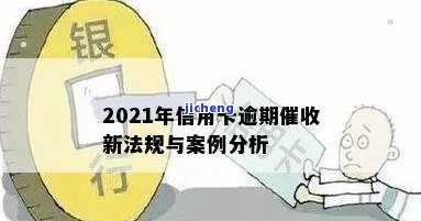 民法典信用卡逾期催收规：详细解读与法律规定