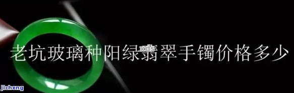 老坑种翡翠手镯价格，深度解析：老坑种翡翠手镯的价格因素与市场趋势