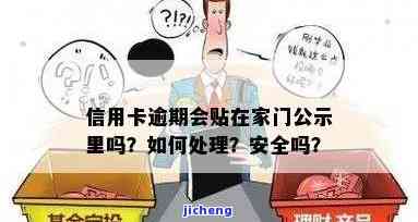 欠信用卡会贴到小区公告栏吗？如何避免被公示？