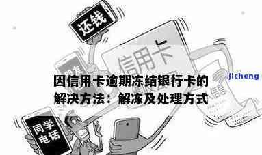 逾期后信用卡冻结怎么解冻，信用卡逾期被冻结？教你如何解冻！