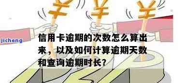 怎么算信用卡逾期天数，计算信用卡逾期天数的公式和方法